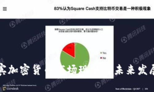 菲律宾加密货币市场现状及未来发展趋势