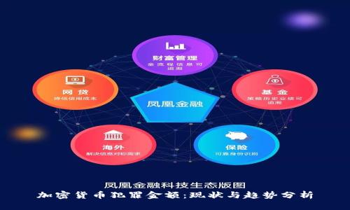 加密货币犯罪金额：现状与趋势分析