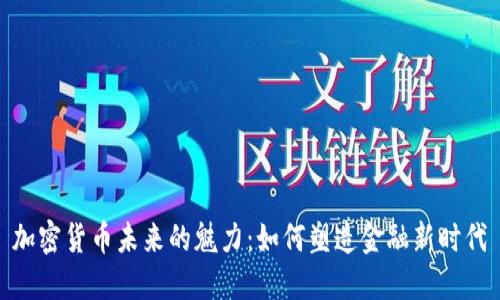 加密货币未来的魅力:如何塑造金融新时代