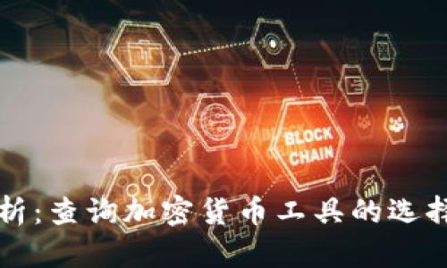 全面解析:查询加密货币工具的选择与使用
