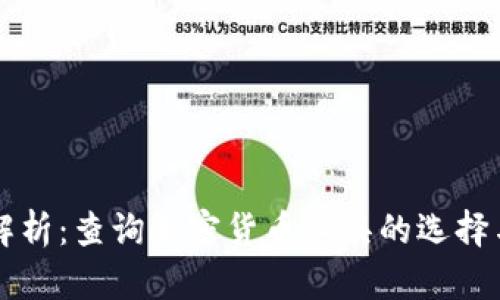全面解析:查询加密货币工具的选择与使用