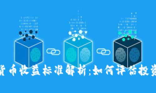 : 加密货币收益标准解析:如何评估投资回报率