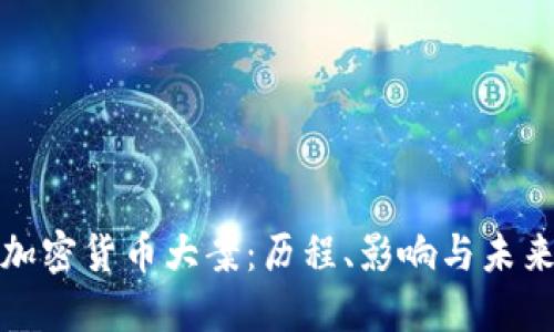 揭秘加密货币大案：历程、影响与未来趋势
