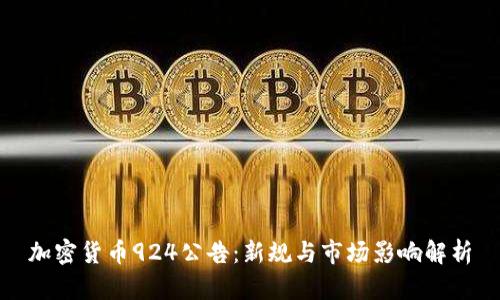 加密货币924公告：新规与市场影响解析