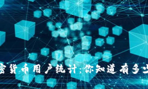 2023年全球加密货币用户统计:你知道有多少人正在参与吗?