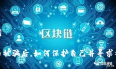和关键词加密货币被骗后