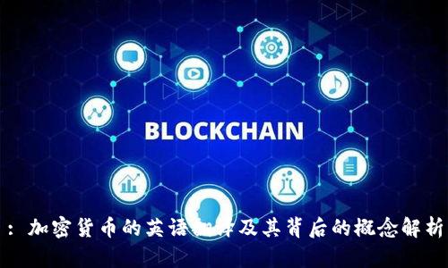 : 加密货币的英语翻译及其背后的概念解析