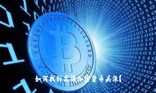 如何找到高清加密货币头像?