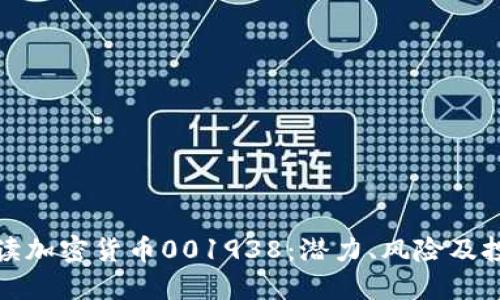 全面解读加密货币001938:潜力、风险及投资策略