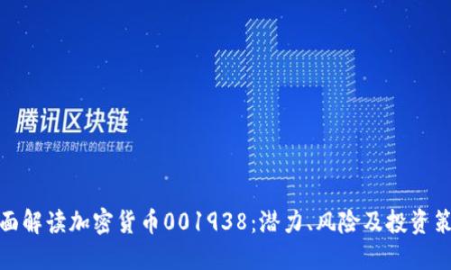 全面解读加密货币001938:潜力、风险及投资策略