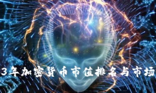2023年加密货币市值排名与市场分析