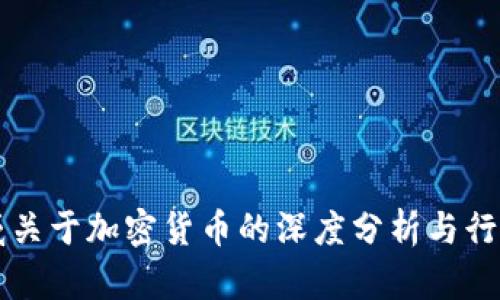 毕马威关于加密货币的深度分析与行业前景