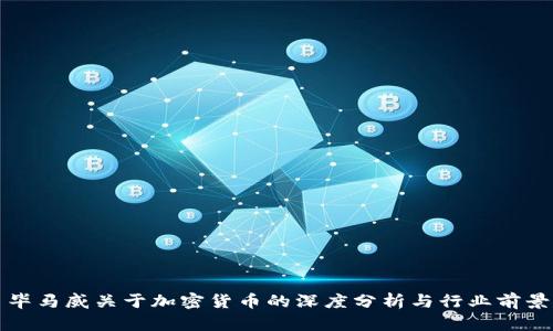 毕马威关于加密货币的深度分析与行业前景