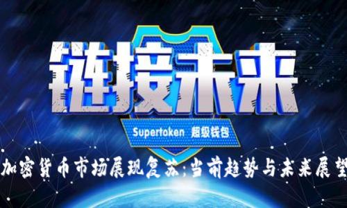 加密货币市场展现复苏:当前趋势与未来展望
