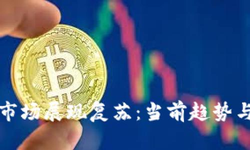 加密货币市场展现复苏:当前趋势与未来展望