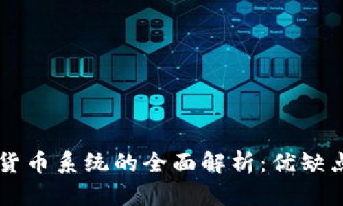 中心化加密货币系统的全面解析:优缺点与未来展望