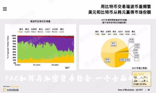 PAC如何与加密货币结合:一个全面的探讨