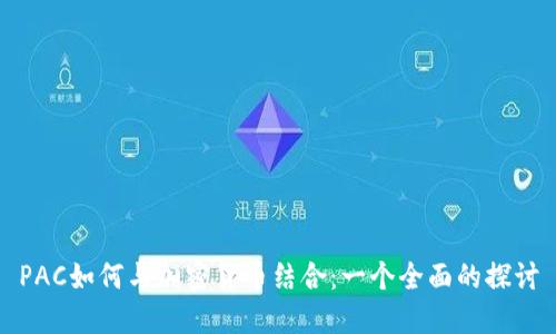 PAC如何与加密货币结合:一个全面的探讨