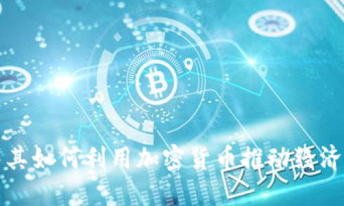 土耳其如何利用加密货币推动经济发展