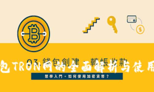 TP钱包TRON网的全面解析与使用指南