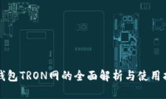 TP钱包TRON网的全面解析与