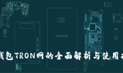 TP钱包TRON网的全面解析与使用指南