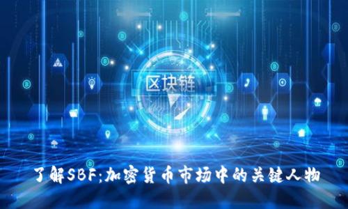 了解SBF:加密货币市场中的关键人物