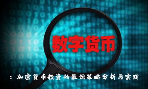 : 加密货币投资的最优策略分析与实践