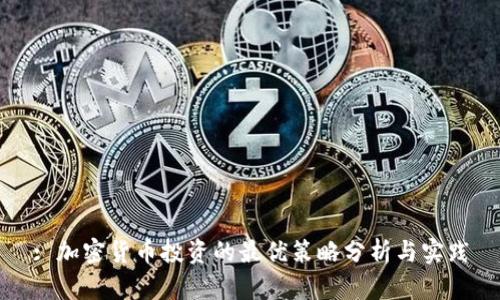 : 加密货币投资的最优策略分析与实践