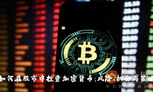 如何在股市中投资加密货币:风险、机会与策略