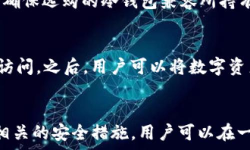   
   TP钱包冷钱包安全吗？全面解析冷钱包的安全性  / 

关键词  
 guanjianci  TP钱包, 冷钱包, 安全性, 数字货币, 加密技术  /guanjianci 

引言  
在数字货币交易持续增长的当下，越来越多的投资者开始关注安全性的问题。而TP钱包作为一种热门的数字货币钱包，其冷钱包的安全性尤为重要。冷钱包，顾名思义，是一种与互联网不直接相连的钱包，因此相对来说更加安全。但它的实际安全性在于多个方面，包括技术细节、用户操作习惯、潜在风险等。本文将深入分析TP钱包冷钱包的安全性，并对相关问题进行详细解答。  

TP钱包冷钱包的基本概念  
在深入分析TP钱包冷钱包的安全性之前，我们需要先了解什么是冷钱包。冷钱包是一种离线存储数字资产的方式，通常以硬件或纸质形式存在，不与联网设备直接连接。因此，黑客很难通过互联网攻击冷钱包。但是，这并不是说冷钱包就绝对安全，用户在使用冷钱包的过程中依然需要具备一定的安全意识。  

TP钱包冷钱包的安全性分析  
TP钱包冷钱包的安全性主要体现在以下几个方面：  
ul  
  listrong离线存储/strong：冷钱包由于不连接互联网，因此不容易受到网络攻击的威胁。这是它最重要的安全特性之一。/li  
  listrong密钥保护/strong：TP钱包为用户提供了私钥的管理功能，用户在创建冷钱包时，可以生成一对公钥和私钥。保持私钥的安全是确保数字资产安全的关键，TP钱包一般会提供多种方式帮助用户备份和保存密钥。/li  
  listrong用户操作/strong：冷钱包的安全性在很大程度上也依赖于用户的主动防范。例如，用户在进行转账时需要手动操作，这大大减少了因恶意程序而导致的资产损失风险。/li  
  listrong多重签名技术/strong：部分冷钱包支持多重签名，这意味着在交易时需要多个私钥的确认，这进一步增加了安全性，防止单个私钥被盗的风险。/li  
/ul  
总而言之，TP钱包的冷钱包在技术架构上能够为用户提供相对较高的安全保障，但用户仍需保持警惕，避免因人为错误导致资产损失。  

如何确保TP钱包冷钱包的安全性？  
用户在使用TP钱包冷钱包时，应该遵循以下几个基本原则来确保其安全性：  
ul  
  listrong妥善保管私钥/strong：不要将私钥轻易分享给他人，建议使用硬件加密方式存储，并定期更换安全设备。/li  
  listrong保持钱包软件的更新/strong：及时更新TP钱包软件，确保其拥有最新的安全保障措施，以防止漏洞被黑客利用。/li  
  listrong备份冷钱包/strong：定期对冷钱包进行备份，以防硬件损坏或丢失。在备份时，建议使用安全的物理存储介质，如USB闪存等。/li  
  listrong使用强密码保护/strong：确保为钱包和密钥设置强密码，避免使用简单或易于猜测的密码。/li  
  listrong定期检查资产/strong：不定期地检查自己的资产，在发现异常时迅速采取行动。/li  
/ul  

常见的安全威胁  
虽然TP钱包的冷钱包在技术上具备许多安全特性，但用户仍需对潜在的安全威胁保持警惕。以下是一些常见的安全威胁：  
ul  
  listrong物理盗窃/strong：冷钱包如果以硬件形式存在，可能会因不慎丢失或被盗而导致资产损失。/li  
  listrong人为错误/strong：用户在操作时的失误，如错误发送地址、私钥泄露等，依旧会造成资金损失。/li  
  listrong软件漏洞/strong：即使冷钱包不直接联网，配合使用的软件仍有可能存在漏洞，被黑客利用。/li  
  listrong社交工程/strong：黑客可能通过伪装成客服或技术支持等方式，诱骗用户泄露私钥或密码。/li  
/ul  
用户在使用TP钱包冷钱包的过程中，必须保持观察和警觉，时刻意识到这些风险，以确保资产的安全。  

常见问题解答  

问题1：TP钱包冷钱包能否抵御所有网络攻击？  
TP钱包冷钱包由于不连接互联网，确实减少了许多因为网络攻击而带来的风险，但并不意味着它可以抵御所有网络攻击。例如，黑客可能通过社交工程欺骗用户，诱使其泄露私钥。因此，即使是冷钱包，也需要用户保持高度的警惕。此外，也要注意使用的硬件设备，确保没有被植入恶意软件。总之，冷钱包能够为资产提供更高水平的保护，但用户的安全操作也是不可忽视的。  

问题2：如果冷钱包遗失了，怎么找回资产？  
冷钱包的找回通常依赖于备份。TP钱包用户在创建冷钱包时，通常会有备份选项，建议用户将备份私钥妥善保存。如果冷钱包遗失，用户可以通过备份获取资产，因此，定期对冷钱包进行备份是非常重要的。此外，建议使用密码管理工具来保存敏感信息，以便随时访问。  

问题3：如何选择合适的冷钱包？  
选择合适的冷钱包需考虑多个因素。首先，了解不同钱包的口碑和用户体验至关重要，可以参考专业评测和用户反馈。其次，关注安全性刚刚如多重签名、硬件加密等特性。此外，确保选购的冷钱包兼容所持有的数字货币类型。有些冷钱包专业于某些币种，而有些则支持多种币种。此外，选购时还应考虑售后服务的质量和更新的频率，这也能反映出产品的可靠性。  

问题4：TP钱包冷钱包的使用流程是什么？  
使用TP钱包冷钱包的基本流程包括几个步骤。首先，用户需要下载TP钱包并创建帐户。在创建冷钱包时，将生成一对私钥和公钥。接下来，用户需要妥善保存私钥，确保无人可以访问。之后，用户可以将数字资产转移到冷钱包中，以实现安全存储。使用冷钱包时，用户需要手动输入私钥进行交易，同时注意任何可能的安全风险。此外，在使用时，尽量避免在公共网络环境下进行交易。  

总结  
TP钱包冷钱包在技术上提供了合理的安全性，能有效防止多数网络攻击。用户的操作习惯和安全意识也是保障资产安全的重要因素。通过了解及利用冷钱包的优势，以及遵循相关的安全措施，用户可以在一定程度上避免因各种潜在的风险而引发的资产损失。在数字货币这个瞬息万变的市场中，做好安全管理显得尤为重要。  
