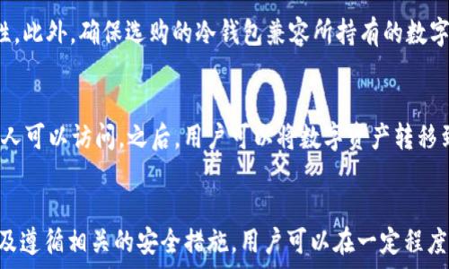   
   TP钱包冷钱包安全吗？全面解析冷钱包的安全性  / 

关键词  
 guanjianci  TP钱包, 冷钱包, 安全性, 数字货币, 加密技术  /guanjianci 

引言  
在数字货币交易持续增长的当下，越来越多的投资者开始关注安全性的问题。而TP钱包作为一种热门的数字货币钱包，其冷钱包的安全性尤为重要。冷钱包，顾名思义，是一种与互联网不直接相连的钱包，因此相对来说更加安全。但它的实际安全性在于多个方面，包括技术细节、用户操作习惯、潜在风险等。本文将深入分析TP钱包冷钱包的安全性，并对相关问题进行详细解答。  

TP钱包冷钱包的基本概念  
在深入分析TP钱包冷钱包的安全性之前，我们需要先了解什么是冷钱包。冷钱包是一种离线存储数字资产的方式，通常以硬件或纸质形式存在，不与联网设备直接连接。因此，黑客很难通过互联网攻击冷钱包。但是，这并不是说冷钱包就绝对安全，用户在使用冷钱包的过程中依然需要具备一定的安全意识。  

TP钱包冷钱包的安全性分析  
TP钱包冷钱包的安全性主要体现在以下几个方面：  
ul  
  listrong离线存储/strong：冷钱包由于不连接互联网，因此不容易受到网络攻击的威胁。这是它最重要的安全特性之一。/li  
  listrong密钥保护/strong：TP钱包为用户提供了私钥的管理功能，用户在创建冷钱包时，可以生成一对公钥和私钥。保持私钥的安全是确保数字资产安全的关键，TP钱包一般会提供多种方式帮助用户备份和保存密钥。/li  
  listrong用户操作/strong：冷钱包的安全性在很大程度上也依赖于用户的主动防范。例如，用户在进行转账时需要手动操作，这大大减少了因恶意程序而导致的资产损失风险。/li  
  listrong多重签名技术/strong：部分冷钱包支持多重签名，这意味着在交易时需要多个私钥的确认，这进一步增加了安全性，防止单个私钥被盗的风险。/li  
/ul  
总而言之，TP钱包的冷钱包在技术架构上能够为用户提供相对较高的安全保障，但用户仍需保持警惕，避免因人为错误导致资产损失。  

如何确保TP钱包冷钱包的安全性？  
用户在使用TP钱包冷钱包时，应该遵循以下几个基本原则来确保其安全性：  
ul  
  listrong妥善保管私钥/strong：不要将私钥轻易分享给他人，建议使用硬件加密方式存储，并定期更换安全设备。/li  
  listrong保持钱包软件的更新/strong：及时更新TP钱包软件，确保其拥有最新的安全保障措施，以防止漏洞被黑客利用。/li  
  listrong备份冷钱包/strong：定期对冷钱包进行备份，以防硬件损坏或丢失。在备份时，建议使用安全的物理存储介质，如USB闪存等。/li  
  listrong使用强密码保护/strong：确保为钱包和密钥设置强密码，避免使用简单或易于猜测的密码。/li  
  listrong定期检查资产/strong：不定期地检查自己的资产，在发现异常时迅速采取行动。/li  
/ul  

常见的安全威胁  
虽然TP钱包的冷钱包在技术上具备许多安全特性，但用户仍需对潜在的安全威胁保持警惕。以下是一些常见的安全威胁：  
ul  
  listrong物理盗窃/strong：冷钱包如果以硬件形式存在，可能会因不慎丢失或被盗而导致资产损失。/li  
  listrong人为错误/strong：用户在操作时的失误，如错误发送地址、私钥泄露等，依旧会造成资金损失。/li  
  listrong软件漏洞/strong：即使冷钱包不直接联网，配合使用的软件仍有可能存在漏洞，被黑客利用。/li  
  listrong社交工程/strong：黑客可能通过伪装成客服或技术支持等方式，诱骗用户泄露私钥或密码。/li  
/ul  
用户在使用TP钱包冷钱包的过程中，必须保持观察和警觉，时刻意识到这些风险，以确保资产的安全。  

常见问题解答  

问题1：TP钱包冷钱包能否抵御所有网络攻击？  
TP钱包冷钱包由于不连接互联网，确实减少了许多因为网络攻击而带来的风险，但并不意味着它可以抵御所有网络攻击。例如，黑客可能通过社交工程欺骗用户，诱使其泄露私钥。因此，即使是冷钱包，也需要用户保持高度的警惕。此外，也要注意使用的硬件设备，确保没有被植入恶意软件。总之，冷钱包能够为资产提供更高水平的保护，但用户的安全操作也是不可忽视的。  

问题2：如果冷钱包遗失了，怎么找回资产？  
冷钱包的找回通常依赖于备份。TP钱包用户在创建冷钱包时，通常会有备份选项，建议用户将备份私钥妥善保存。如果冷钱包遗失，用户可以通过备份获取资产，因此，定期对冷钱包进行备份是非常重要的。此外，建议使用密码管理工具来保存敏感信息，以便随时访问。  

问题3：如何选择合适的冷钱包？  
选择合适的冷钱包需考虑多个因素。首先，了解不同钱包的口碑和用户体验至关重要，可以参考专业评测和用户反馈。其次，关注安全性刚刚如多重签名、硬件加密等特性。此外，确保选购的冷钱包兼容所持有的数字货币类型。有些冷钱包专业于某些币种，而有些则支持多种币种。此外，选购时还应考虑售后服务的质量和更新的频率，这也能反映出产品的可靠性。  

问题4：TP钱包冷钱包的使用流程是什么？  
使用TP钱包冷钱包的基本流程包括几个步骤。首先，用户需要下载TP钱包并创建帐户。在创建冷钱包时，将生成一对私钥和公钥。接下来，用户需要妥善保存私钥，确保无人可以访问。之后，用户可以将数字资产转移到冷钱包中，以实现安全存储。使用冷钱包时，用户需要手动输入私钥进行交易，同时注意任何可能的安全风险。此外，在使用时，尽量避免在公共网络环境下进行交易。  

总结  
TP钱包冷钱包在技术上提供了合理的安全性，能有效防止多数网络攻击。用户的操作习惯和安全意识也是保障资产安全的重要因素。通过了解及利用冷钱包的优势，以及遵循相关的安全措施，用户可以在一定程度上避免因各种潜在的风险而引发的资产损失。在数字货币这个瞬息万变的市场中，做好安全管理显得尤为重要。  
