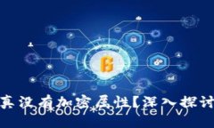 加密货币是否真没有加密