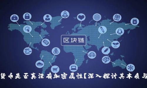 加密货币是否真没有加密属性?深入探讨其本质与意义