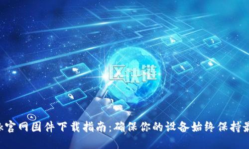 TP-Link官网固件下载指南:确保你的设备始终保持最新状态