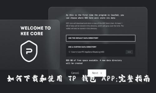 如何下载和使用 TP 钱包 APP：完整指南