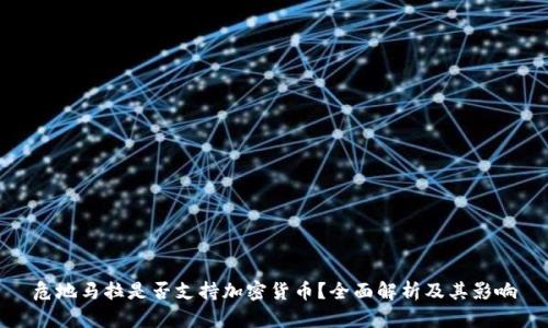 危地马拉是否支持加密货币?全面解析及其影响
