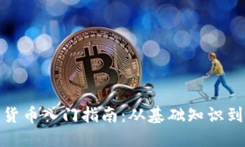 加密数字货币入门指南:从基础知识到投资策略