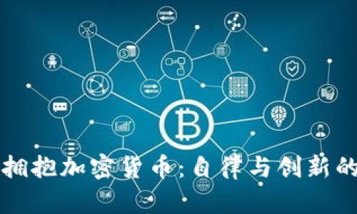 中国拥抱加密货币:自律与创新的平衡