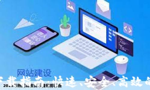 
TP交易所app下载指南：快速、安全、高效的数字货币交易