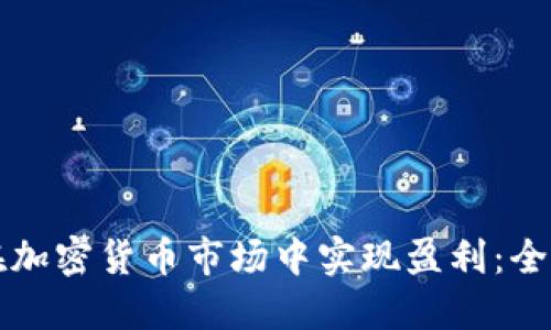 如何在加密货币市场中实现盈利:全面指南