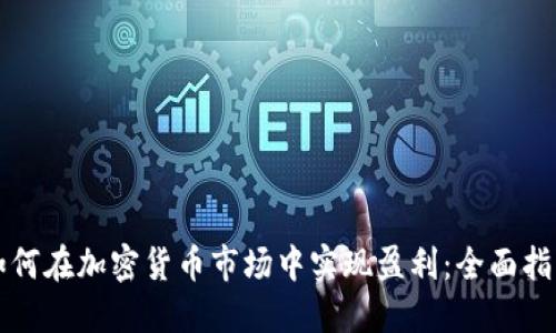 如何在加密货币市场中实现盈利:全面指南
