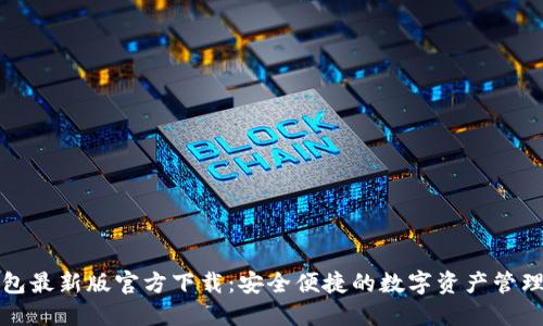 TP钱包最新版官方下载:安全便捷的数字资产管理工具