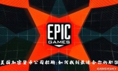 美国加密货币公司招聘：