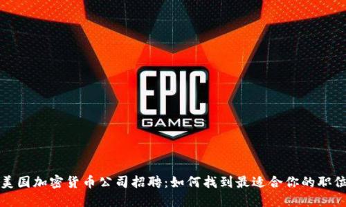 美国加密货币公司招聘:如何找到最适合你的职位