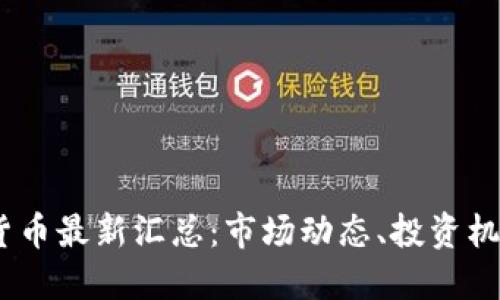 2023年加密货币最新汇总:市场动态、投资机会与潜在风险