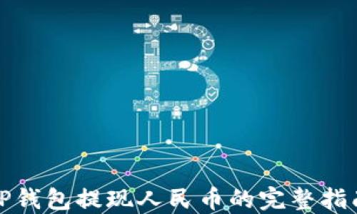 TP钱包提现人民币的完整指南