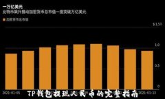 TP钱包提现人民币的完整指