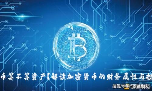 加密货币算不算资产?解读加密货币的财务属性与投资价值