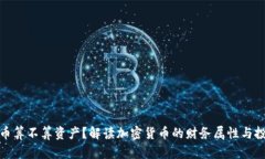 加密货币算不算资产？解